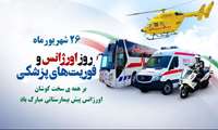 پیام رئیس دانشگاه علوم پزشکی البرز به مناسبت فرارسیدن هفته اورژانس ۱۱۵